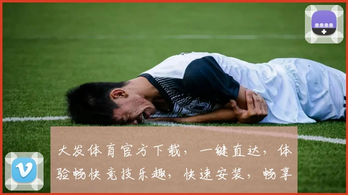 大发体育官方下载，一键直达，体验畅快竞技乐趣，快速安装，畅享游戏