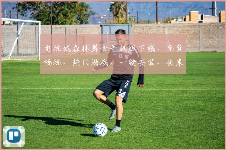 电玩城森林舞会手机版下载，免费畅玩，热门游戏，一键安装，快来体验