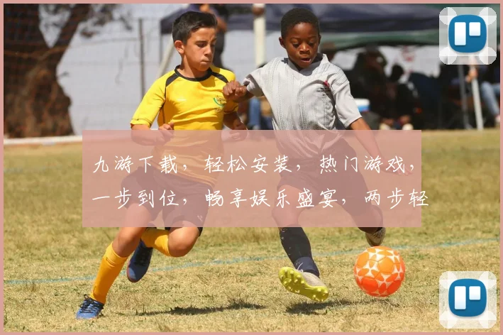 九游下载，轻松安装，热门游戏，一步到位，畅享娱乐盛宴，两步轻松搞定