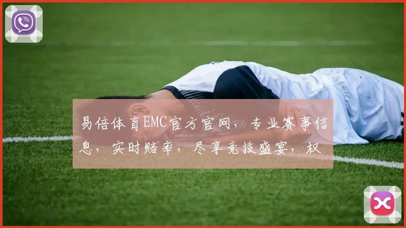 易倍体育EMC官方官网，专业赛事信息，实时赔率，尽享竞技盛宴，权威发布，必看首选逗逗逗