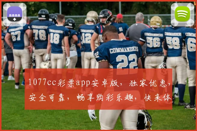 1077cc彩票app安卓版，独家优惠，安全可靠，畅享购彩乐趣，快来体验